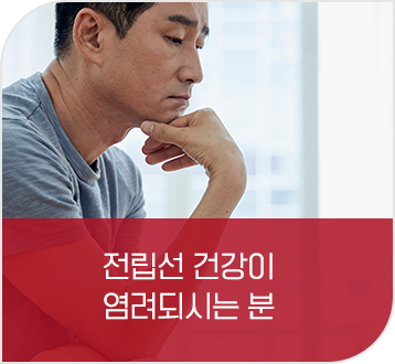 전립선 건강이 염려되시는 분