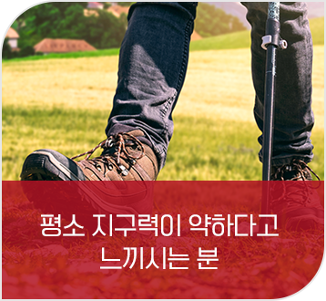 평소 지구력이 약하다고 느끼시는 분